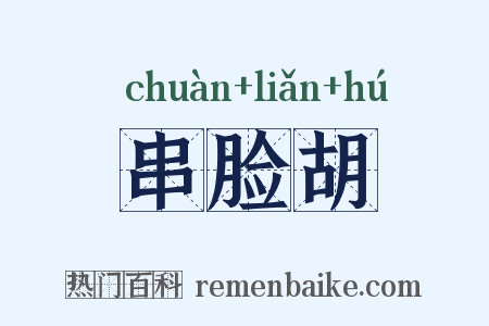 串脸胡是什么意思的图片